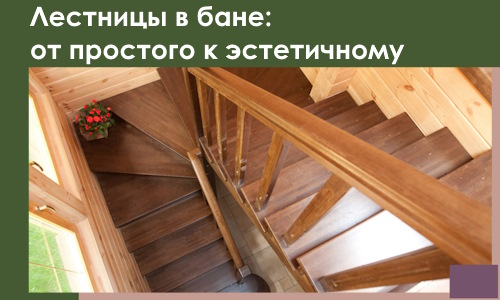 Лестницы в бане Ульяновске: от простого к эстетичному в 2026 г.